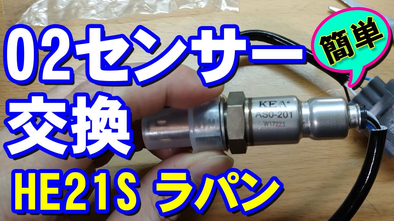 O2センサー交換 2006年式ラパン HE21S ボンネットを開ければアクセス
