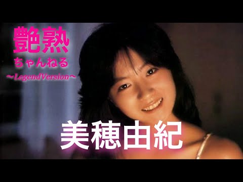 【艶熟ちゃんねる】美穂由紀