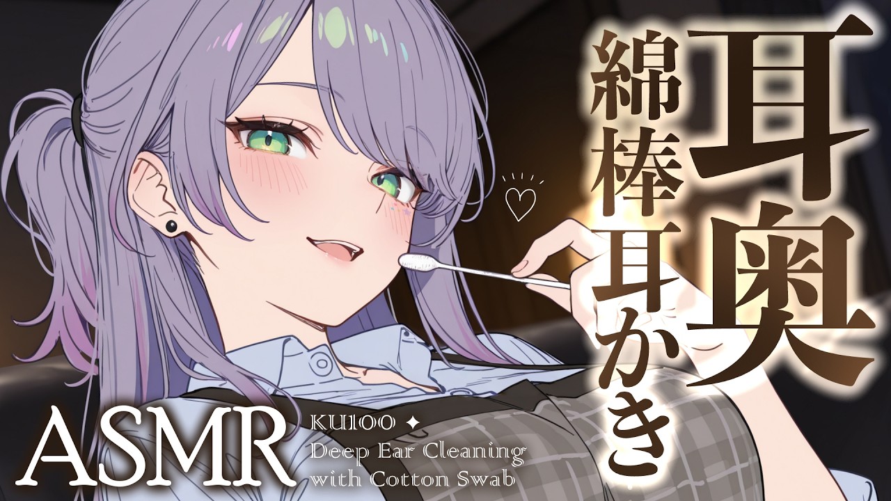 【ASMR/KU100】耳がず～っと気持ちいい耳奥の綿棒耳かきで寝かしつけ♡Deep Ear Cleaning with Cotton Swabs【沙汰ナキア/睡眠導入】