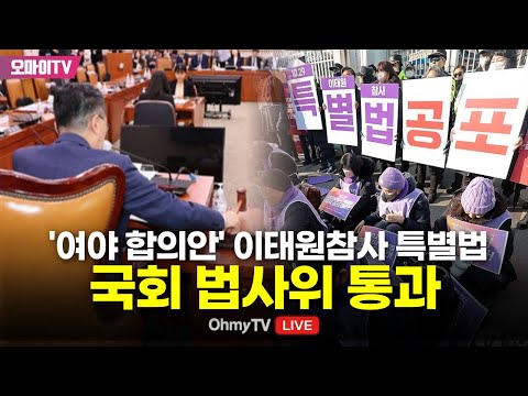 [생중계] &#39;여야 합의안&#39; 이태원참사 특별법, 국회 행안위 통과 (2024.05.02. 오전)