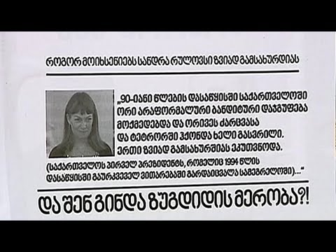 ინციდენტი ზუგდიდში