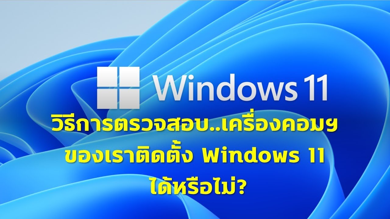 ถ้าอยากรู้ว่าเครื่องคอมพิวเตอร์ของเรา สามารถติดตั้ง Windows 11 ได้หรือไม่จะเช็คอย่างไร