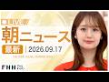 【イッキ見】最新ニュース 9月17日朝〈FNNプライムオンライン〉のサムネイル