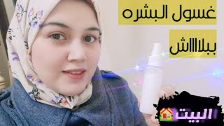 طريقه عمل غسول للوجه مناسب لكل انواع البشره غسول منزلي باقل التكاليف.. skin care