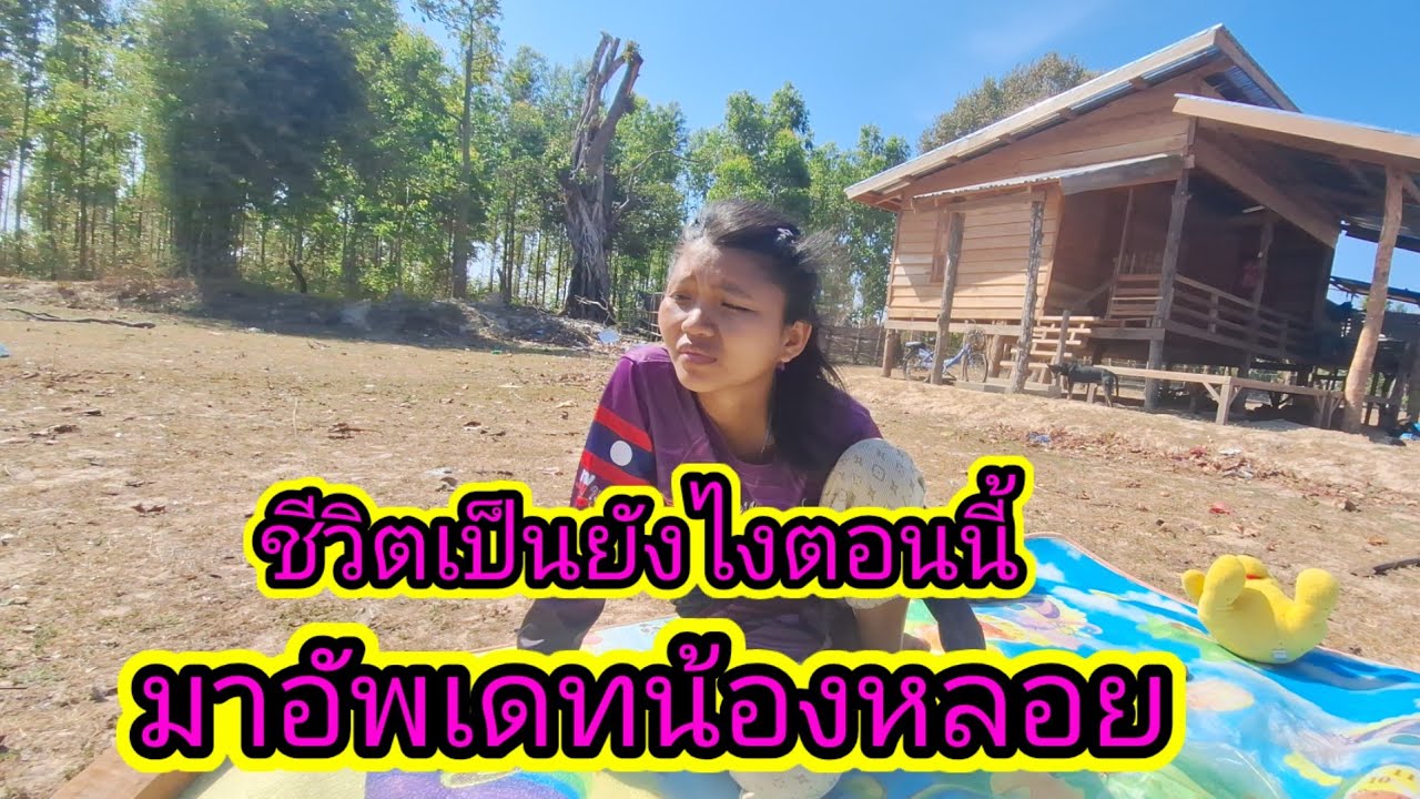 มาติดตามชีวิตน้องหลอยหลังจากบ้านช่องเสร็จแล้วชีวิตเป็นยังไง