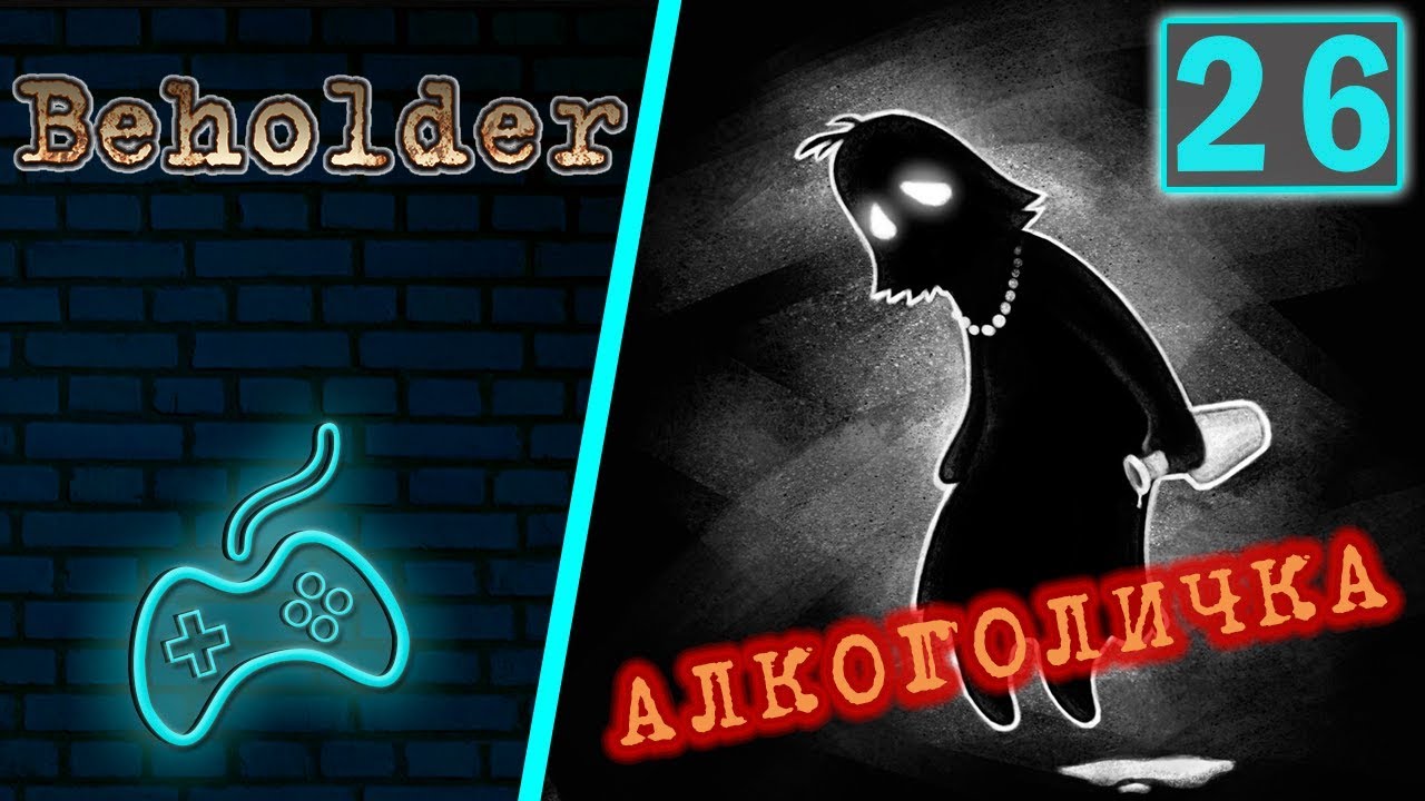 Beholder - Прохождение. Часть 26: Несчастная Дора Ноэль. Хаос и Анархия. Оппозиция в доме