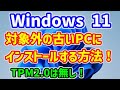 正式版でも使える【Windows11】をアップデート非対応・対象外のTPM2.0が無い古いPCにインストールする方法！Haswell世代CPUのNEC VersaProにインストール成功！