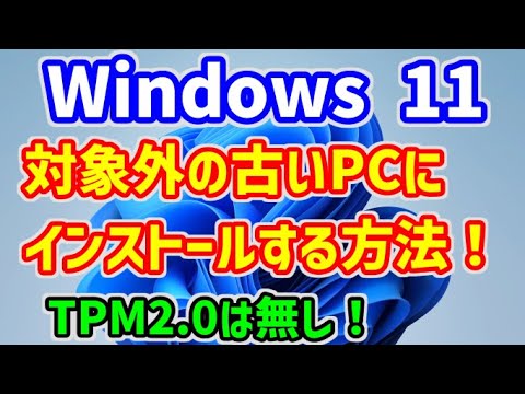 正式版でも使える【Windows11】をアップデート非対応・対象外のTPM2.0