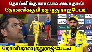 RCB- யை ஜெய்ச்சு Play Off போயிருக்கணும் தோல்விக்கு பிறகு Ruturaj Gaikwad பேட்டி CSK Vs RCB Ms Dhoni