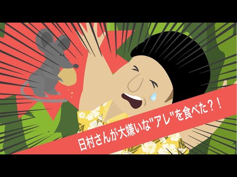 バナナマン日村さんがアレを食べたら…