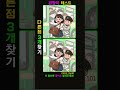 [추억 두뇌운동!] 집중력강화 2개만 찾아도 뇌나이 20대!【find difference/치매예방/틀린그림】 #spotthedifference, #別の絵探し