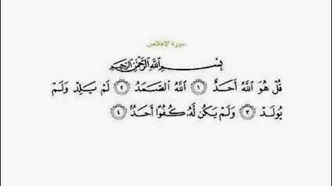 (112) AL-EKHLAS سورة لإخلاص