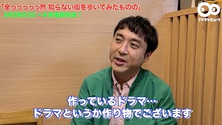 ムロツヨシ・6夜連続ドラマ主演決定で意気込みインタビュー！