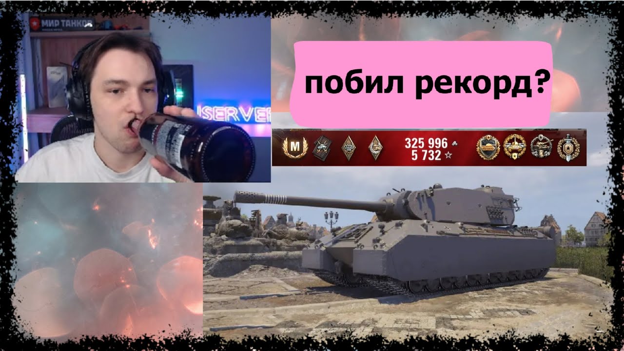 СЕРВЕР ПОБИЛ РЕКОРД НА MAUSEKONIG? ПОТНЫЙ БОЙ НА ИМБЕ 11 УРОВНЯ!