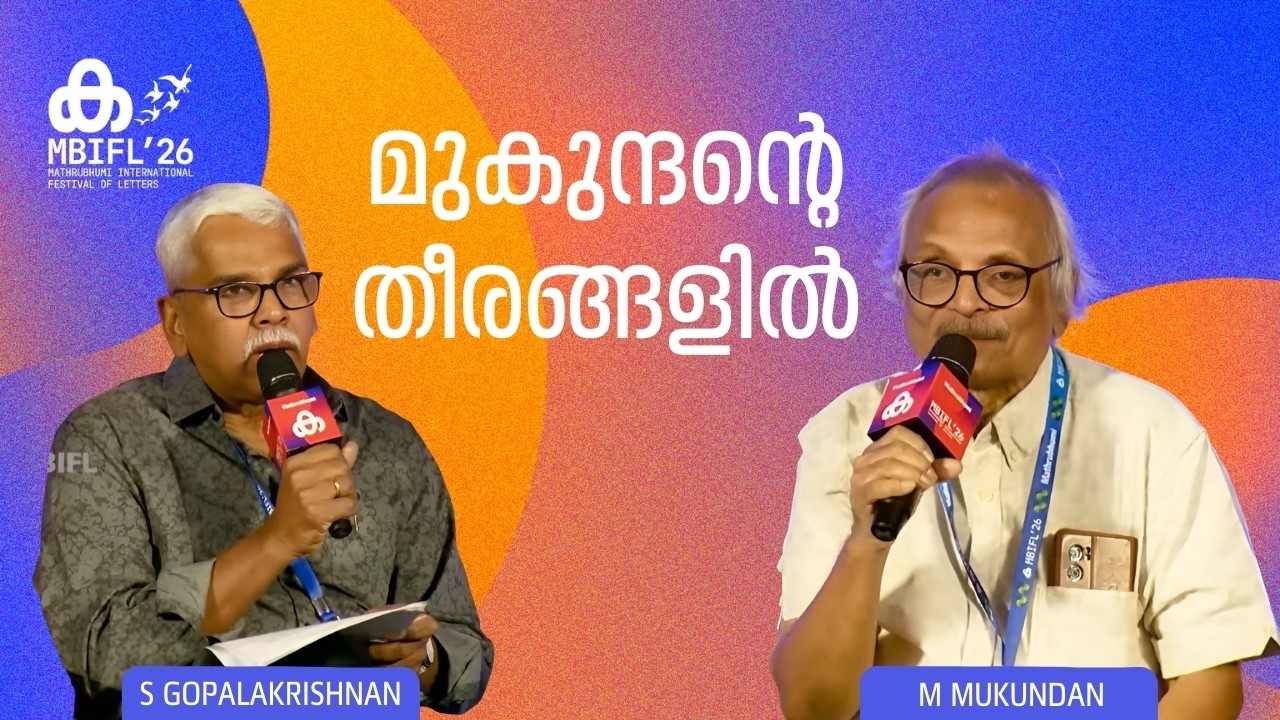 'ലോകത്തിൽ ഏറ്റവും സർ​ഗാത്മകമായിട്ടുള്ള ജനതയാണ് ഫ്രഞ്ചുകാർ'; M Mukundan , S Gopalakrishnan | MBIFL'26