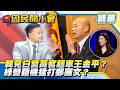 挺軍購才給高規格？韓國瑜霸氣喊話朝野團結！綠營「捧韓打鄭」殺招！【#國民開小會 精華】｜20260626 #葉豐瑋 #韓國瑜 #白宮高官 #王金平 #鄭麗文 #外交規格 #朝野團結