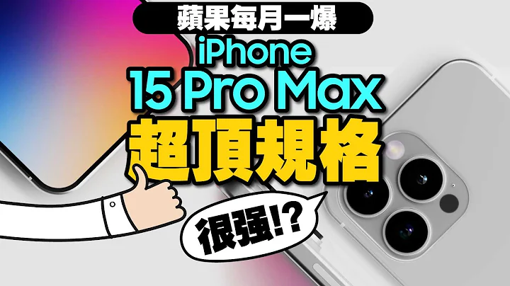 穩了！iPhone15 Pro曝12大亮點確定了？AirPods Max 2四大更新？Apple Watch Ultra第二代值得買？M3晶片Mac產品會出嗎？［蘋果每月一爆］ - 天天要聞