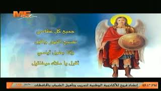 مديح رئيس الملائكة الجليل ميخائيل - لـ الشماس بولس ملاك