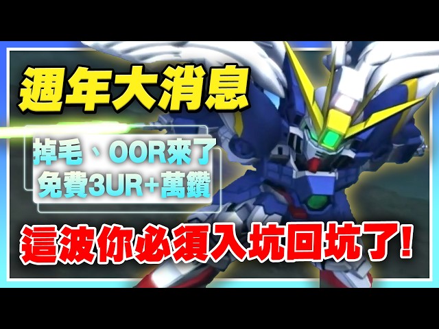 【SD鋼彈 G世代 永恆】一週年前瞻懶人包！掉毛飛翼零式終於來了！眾所期待OOR同時上線！免費3UR、11500鑽石！週年這波太猛啦！【許名】AI字幕