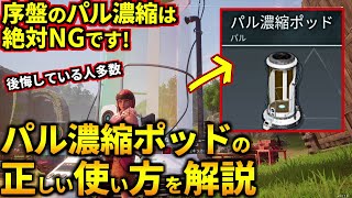 後悔している人多数！今すぐ確認して！パル濃縮のNGな使い方と正しい使い方を解説！初心者向けパルワールド攻略 解説(パルワールド Palworld)