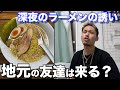 【1年越し】地元の友達を深夜にラーメン屋に誘ったら来てくれるのか？