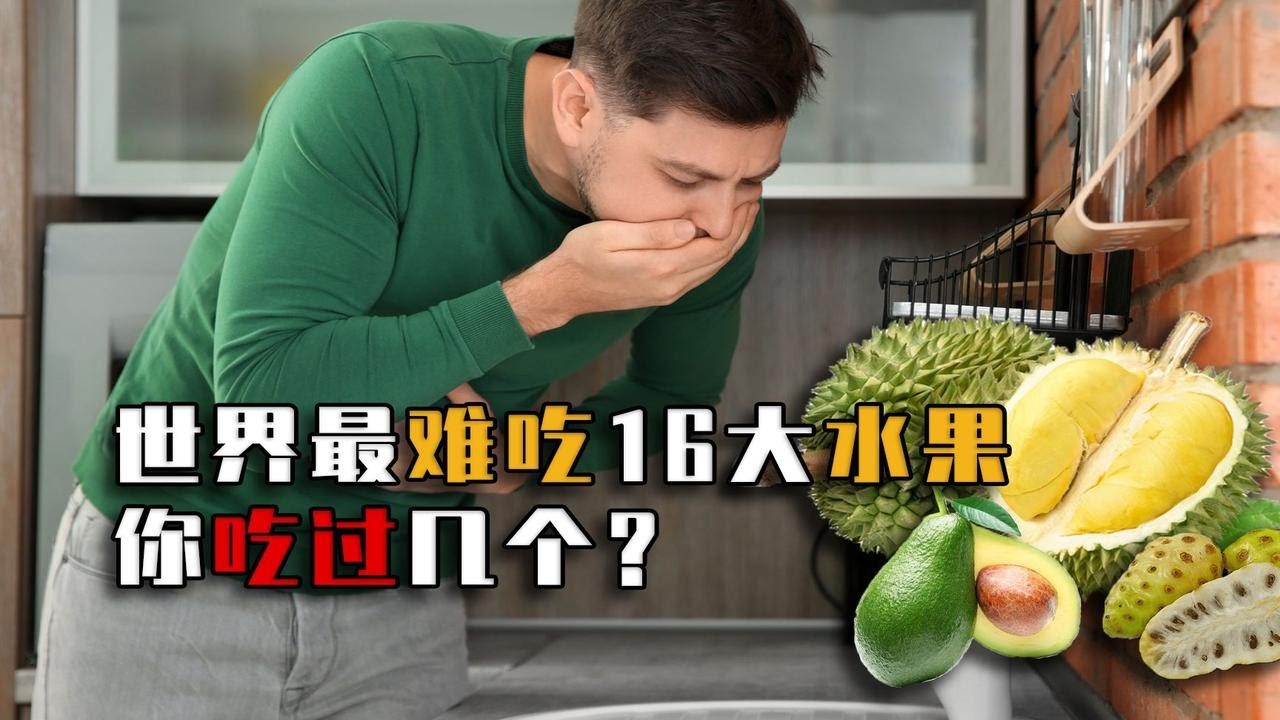 世界最难吃16大水果,全都吃过肯定是骨灰级“吃货”!你吃过几个 - YouTube