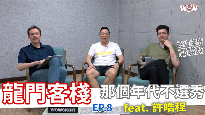 《籃球》龍門客棧 ep.8 那個年代不選秀 feat. 許皓程 - 天天要聞