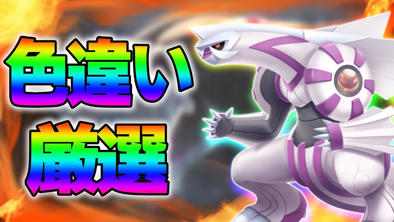 ポケモンダイパリメイク 24 パルキア色厳選5150 シャイニングパール ポケモンgo動画まとめ