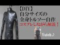【DIY】自分サイズの全身トルソー自作【綾波レイcosplay解説】