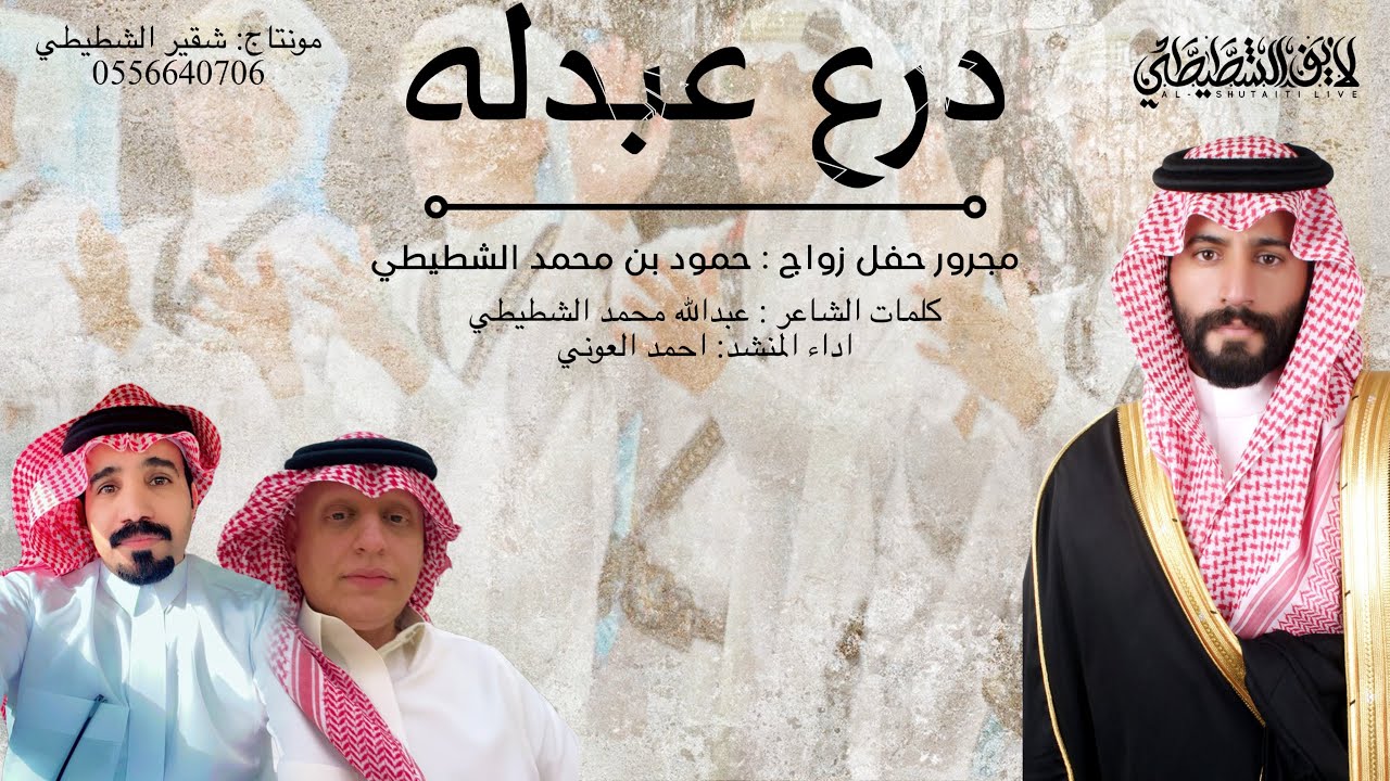 مجرور درع عبدلهll الشاعر: عبدالله محمد الشطيطي المنشد: احمد العوني 2026