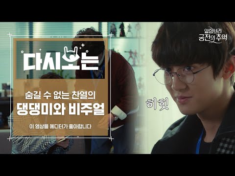 연기 실력 증명한 <strong>EXO</strong> 찬열 모음 | #다시보는알함브라 #<strong>Diggle</strong>