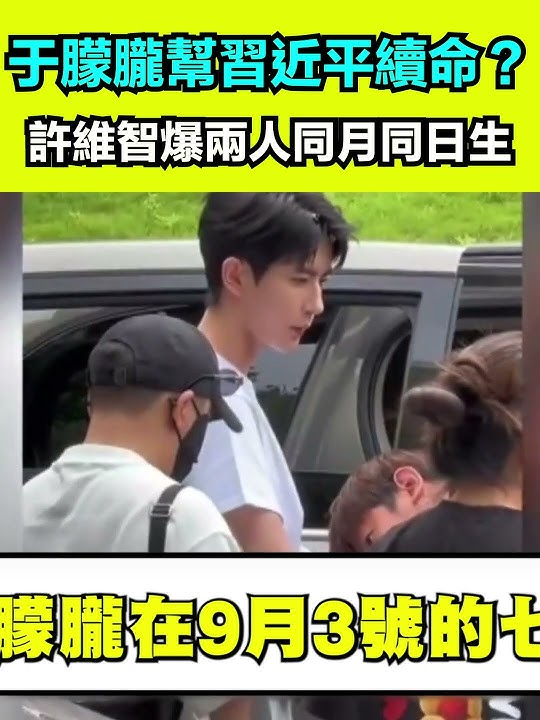 于朦朧幫習近平續命？許維智爆兩人同月同日生 揭時間點巧合..需真人獻祭讓習近平長命百歲？｜三立新聞網 SETN.com