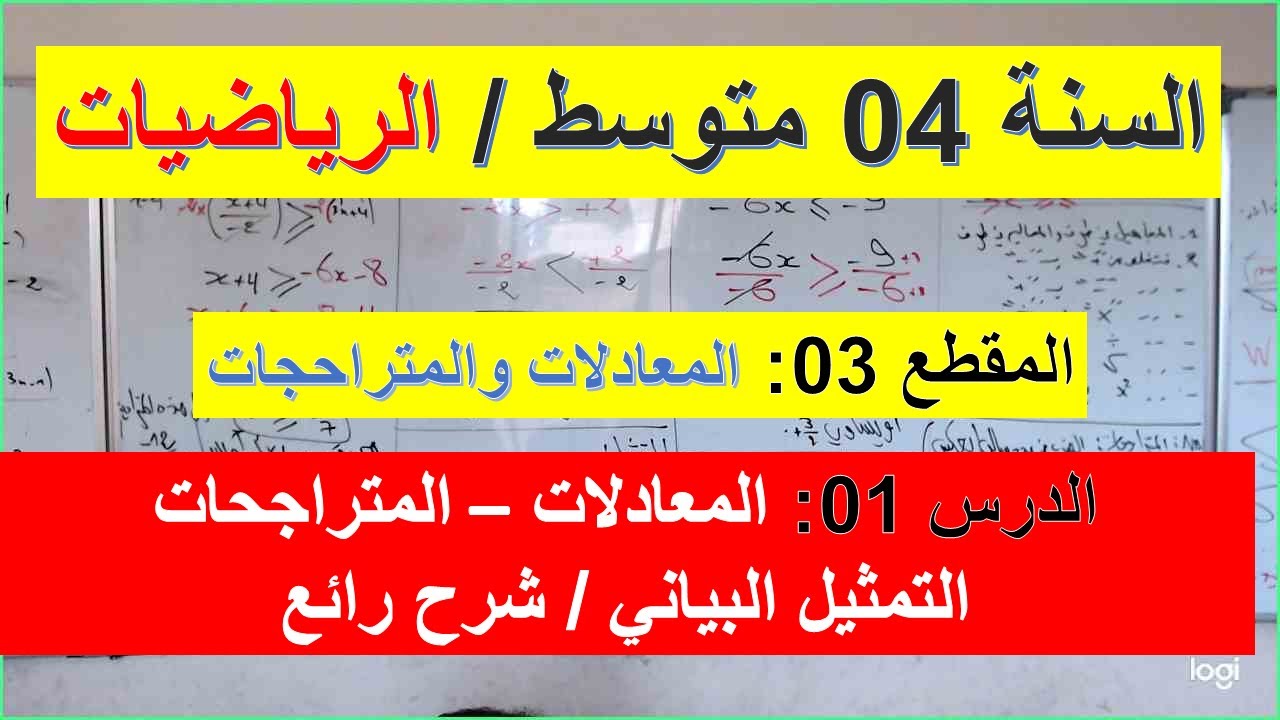 السنة 04  متوسط الرياضيات المقطع 03 الحساب الحرفي الدرس 01 المعادلات والمتراجحات والتمثيل الباني