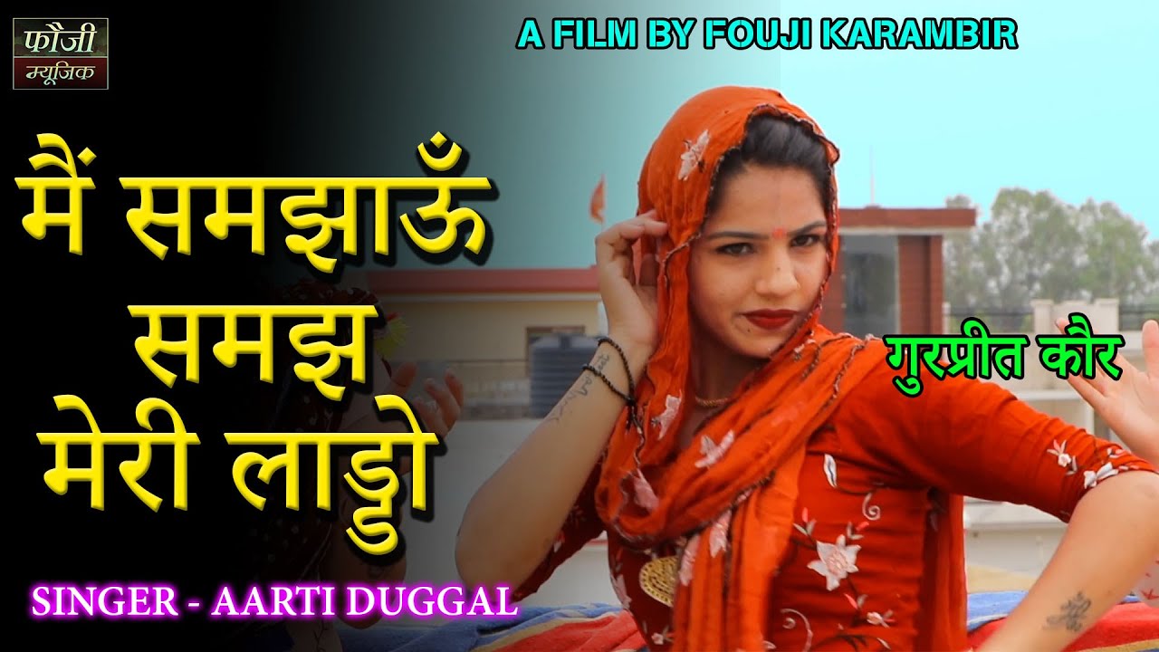 824- मैं समझाऊँ समझ मेरी लाड्डो  || गुरप्रीत कौर || स्वर -आरती दुग्गल  || HARYANVI FOLK