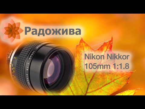 Осенняя тематика на Nikon Nikkor 105mm 1:1.8. Примеры фотографий. Краткий обзор. ξ037