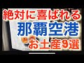 【沖縄土産】那覇空港土産 絶対に喜ばれる沖縄土産9選　那覇空港でしか手に入らない土産　大人気のお土産をご紹介