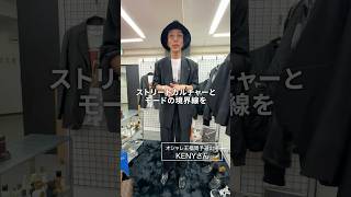 ファッション系SNS総フォロワー15万人超!KENYさんにファッションチェック #maisonmargiela #モード#ストリートファッション #ファッションチェック