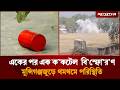 ভোটকেন্দ্রের বাইরে একের পর এক ক'কটেল বি'স্ফো'রণ, পা'ল্টাপা'ল্টি ধাওয়া | Jugantor