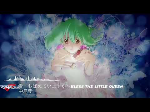 【愛・おぼえていますか～bless the little queen】- 超時空要塞マクロス Macross F OP