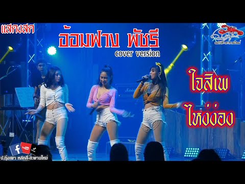 (แสดงสด) ใจสิเพ - ไหง่ง่อง /อ้อมฟางร์พัชรี Cover version