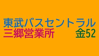 【Tobu Bus Central Kana 52 Running Sound】Kanamachi - Misato on 2862【Isuzu Ergamio】
