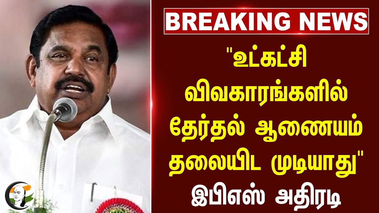 #breakingnews : "உட்கட்சி விவகாரங்களில்  Election Commission தலையிட முடியாது" | EPS | ADMK