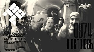 ОУ74 - Я Остаюсь