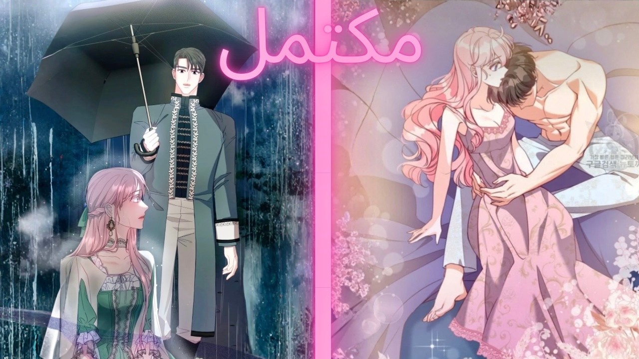 أنقذها غريب في الشارع، ولم تتخيل أبدًا أنه كان الدوق الأكثر قسوة في الإمبراطورية