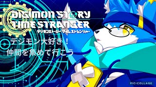 【タイムストレンジャー】デジモン大好きケモノが実況プレイ【デジモンストーリー】