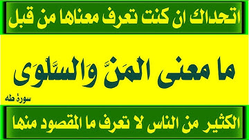 تحدى المعلومات الدينيه واسئلة دينيه من القرآن واجابتها وغرائب كلمات سورة طة ج 3