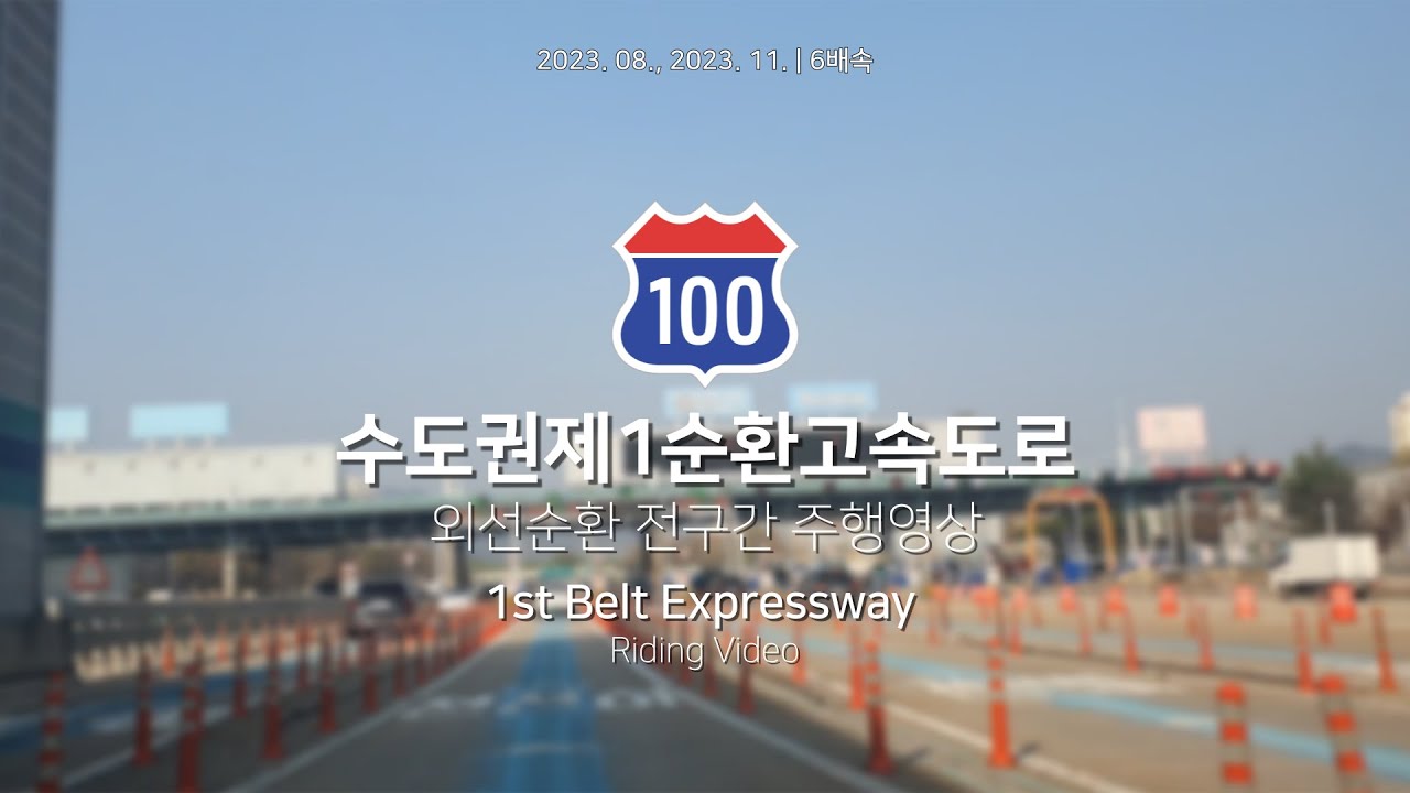 수도권제1순환고속도로 외선순환(하남→하남) 전구간 주행영상 | 1st Belt Expressway Riding Video | 6x speed, 4K 60fps