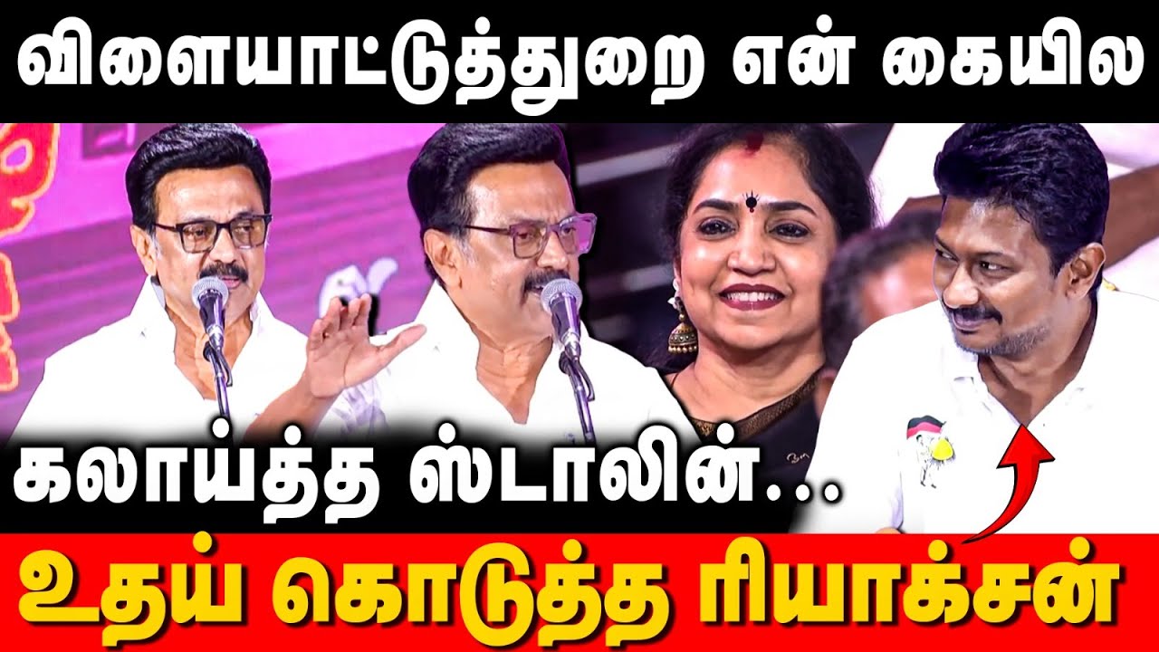 MK Stalin Speech | விளையாட்டுத்துறை என் கையில.. கலாய்த்த ஸ்டாலின்! உதய் ரியாக்சன் | The Debate