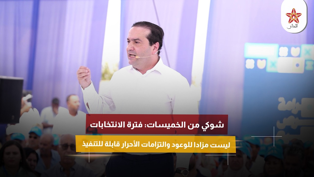 شوكي من الخميسات: فترة الانتخابات ليست مزادا للوعود والتزامات الأحرار قابلة للتنفيذ