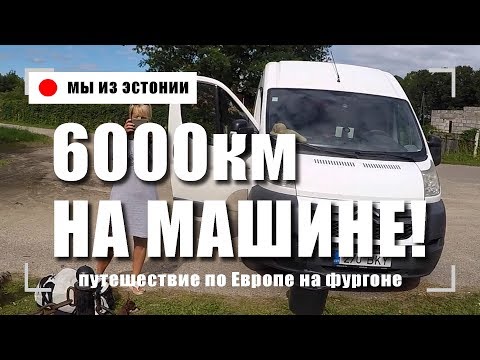 6000КМ НА МАШИНЕ! ПУТЕШЕСТВИЕ ПО ЕВРОПЕ ПОСЛЕДНИЙ ДЕНЬ